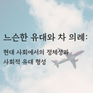 느슨한 유대와 차 의례 : 현대 사회에서의 정체성과사회적 유대 형성