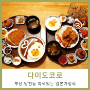 부산 남천동 맛집 다이도코로에서 일본가정식
