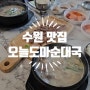 수원 순대국 맛집 추천 푸짐한 인계동 오들도마순대국