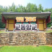 인천 강화도 대한민국 최초의 향교 교동향교