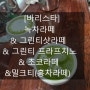 [바리스타] 녹차라떼 & 그린티샷라떼 & 그린티 프라프치노 & 초코라떼 &밀크티(홍차라떼)