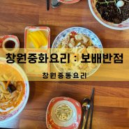 [창원중동짜장면짬뽕:보배반점]매운맛을 좋아하신다면 짬뽕