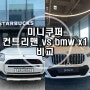 [MINI]2024년 풀체인지 컨트리맨 vs BMW X1 비교 어떤걸 사야할까? [계양전시장 김지영SC]