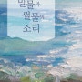 [로맨스소설]밀물과 썰물의 소리-해화(1053)