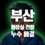 부산 화장실천장 누수 완벽히 해결합니다