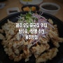 제주 우도 중국집 맛집 봉추반점 맛 인정