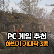 PC게임 추천 하반기 기대작 3종 작품 정보