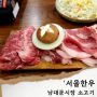 남대문시장 맛집/서울한우' 회식하기 좋은 룸식당
