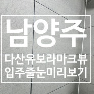 남양주 다산유보라마크뷰 입주 줄눈