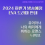 2024 하반기 방송예정 ENA 드라마 안내 : 드라마PPL 문의