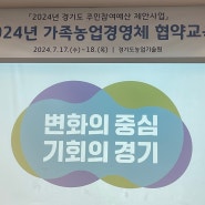 2024년 경기도 가족경영협약 교육을 수원과학대 신텍스에서 진행