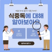 식중독 환자가 알려드리는 "식중독에 대하여"