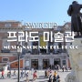 프라도 미술관(Museo Nacional del Prado) + 스페인 마드리드