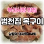 부산시청밥집 양정에서도 즐기는 범천집 목구이