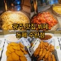 광주 맛집 뷔페 돈페 수완점 생맥주 무한리필 가성비 갑