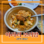 강원도 평창군) 아라리 보리밥 - 육백마지기 근처 간단히 허기 채우기 좋은 보리밥 한식 뷔페