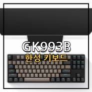 한성 GK993B 텐키리스 블루투스 키보드