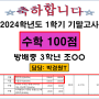 [임기세수학학원] 방배중 3학년 조OO학생! 2024년 1학기 기말 수학 100점!!