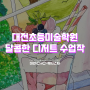 대전 둔산동 노은동 관저동 초등미술학원 씨앤씨미술학원 비기닝클래스 '달콤한 디저트 시리즈' 표현하기