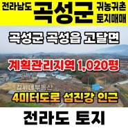 [곡성부동산 광주광역시 전라남도 곡성군 구례군 담양군 순천시 귀농귀촌 부동산 매매 곡성 고달면 논 밭 임야 부동산 매매 구례 순천 여수 은퇴 귀촌 주택 땅 과수원 농장 부동산 매매