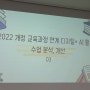 [연수기록] 2022 개정 교육과정 연계 디지털/AI 활용 수업 분석, 개선(D3)