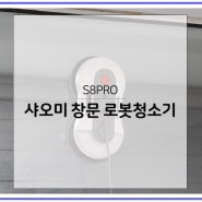 창문 로봇청소기 샤오미 유리창 청소기 S8PRO 사용영상