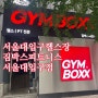 서울대입구 헬스장 : 짐박스피트니스 서울대입구점 GYMBOX