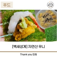 백세성게 국내산 동해 우니 단새우 감태와 함께 홈마카세 선물