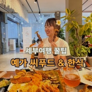 세부 막탄 맛집 ,예가 씨푸드 & 한식 레스토랑 후기