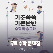 무료 수학 문제집 추천 교육청 기초쑥쑥 기본탄탄