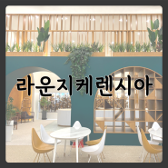 인천 서구 주차 편한 대형 카페 라운지케렌시아