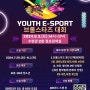 유스월드 청소년 이벤트 유스 e-sport 브롤스타즈 대회