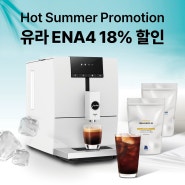 핫썸머 프로모션 소식! 유라 커피머신 ENA4 18% 할인