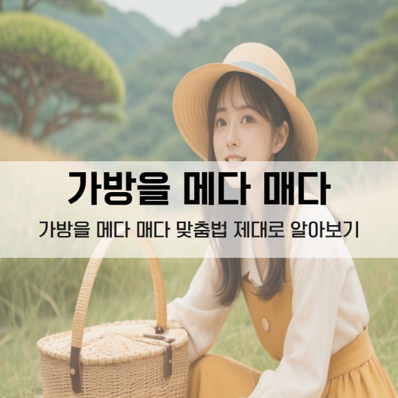 가방을 메다 매다 맞춤법 살펴보기 : 네이버 블로그