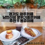 경기도 광주카페 남한산성 분위기좋은카페 추천 !! 몽쥬이에