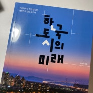 [도시] 한국도시의 미래