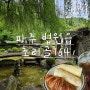 파주 가볼만한곳 초리골164 연못이 예쁜 데이트맛집