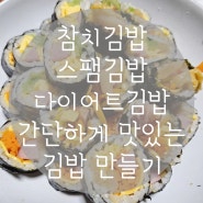 간단하게 김밥 맛있게 싸는법 참치김밥 스팸김밥 다이어트김밥