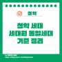 청약 세대 세대원 동일세대 기준 정리