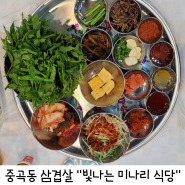 중곡동 쭈꾸미 삼겹살 맛집 빛나는 미나리 식당