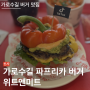 위트앤미트 | 틱톡 가로수길 팝업스토어 파프리카버거(feat.전현무,전지현,넷플릭스) | 가로수길맛집