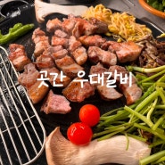 남동구청역 삼겹살 맛집 곳간 우대갈비