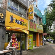 대우1차아파트 상가 새로 생긴 김밥전문점, 이모분식 은행점