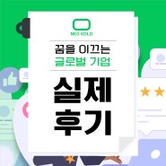 네오골드 | 정*숙 회원님의 실제 후기