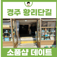 경주 갈만한곳 볼거리 추천 황리단길 소품샵 데이트