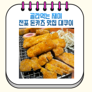 [서면 전포]깔끔 담백한 돈까스 맛집 대쿠이