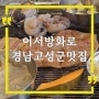 경남 고성군 맛집 이서방화로 돼지해물세트