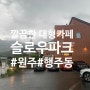 [원주] 행구동 대형 벽돌카페 '슬로우파크' 카페 후기