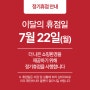 [뉴코아동수원] 7.22(월) 정기 휴점안내