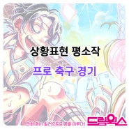 프로 축구 경기/ 상황표현 평소작/동부고등학교/ 대구 만화입시/대구만화입시학원 대구상황표현칸만화입시/매천역 매천고등학교 매천중학교 애니과 만화애니입시 애니취미학원/하양만화학원/